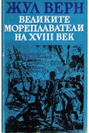 Великите мореплаватели на 18-ти век